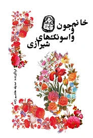 خانم جون و واسونک های شیرازی