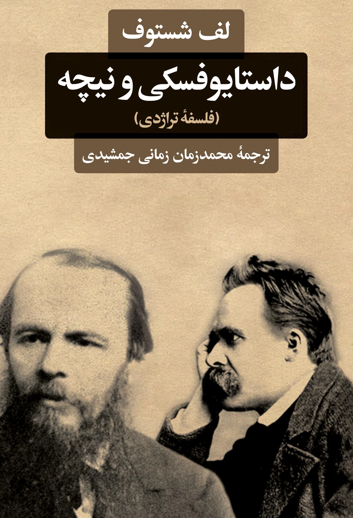 داستایوفسکی و نیچه (فلسفه تراژدی)
