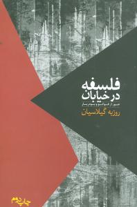 فلسفه در خیابان: عبور از فوکو و بودریار