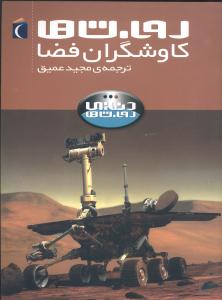 روبات ها کاوشگران فضا
