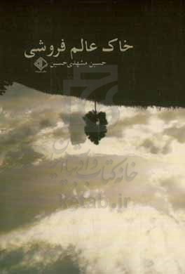 خاک عالم فروشی