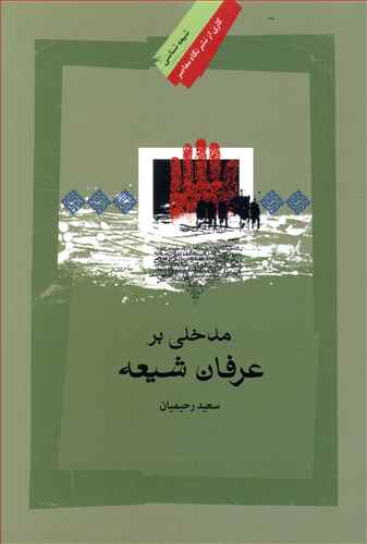 مدخلی بر عرفان شیعی