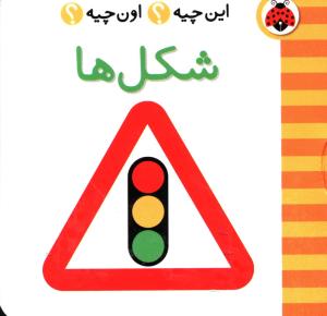 شکل ها