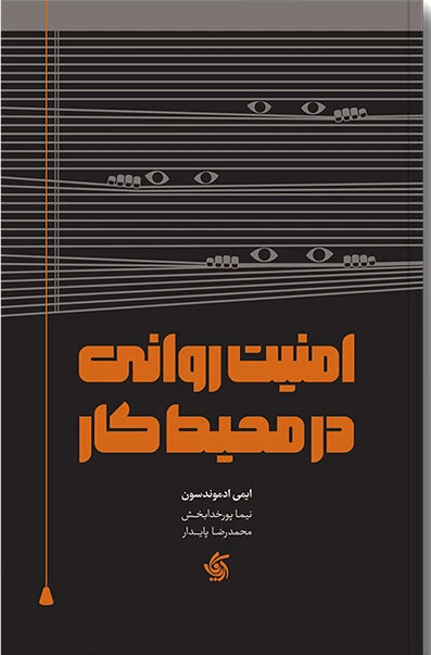 امنیت روانی در محیط کار