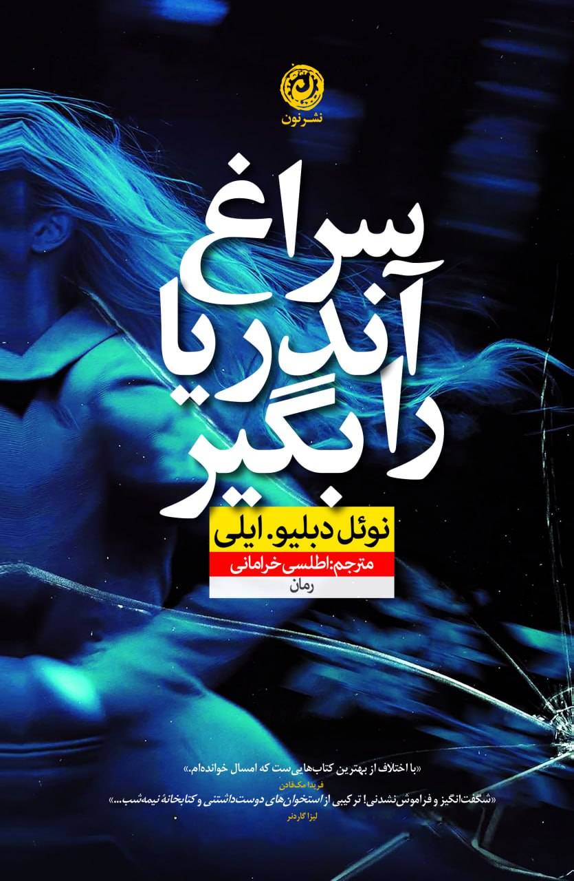 سراغ آندریا را بگیر