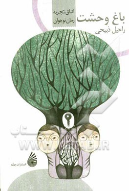باغ وحشت (رمان نوجوان)