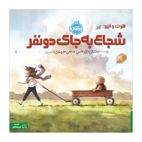 شجاع به جای دو نفر