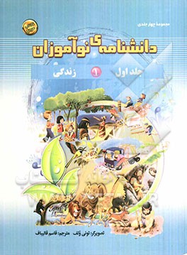 دانشنامه ی نوآموزان: زندگی