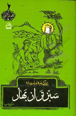 سبزتر از بهار: زندگینامه امام رضا (ع)
