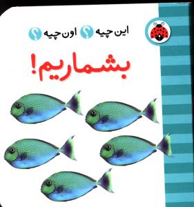 بشماریم!