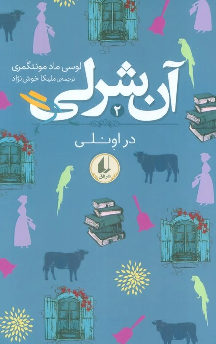 آن شرلی در اونلی