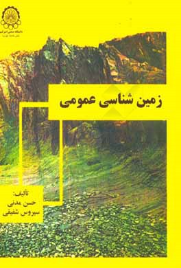 زمین شناسی عمومی