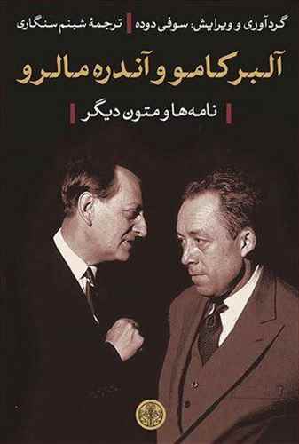 آلبر کامو و آندره مالرو (نامه ها 1959 - 1941 و متون دیگر)