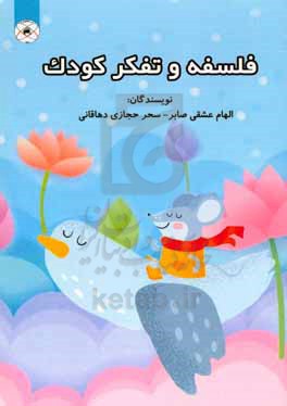 فلسفه و تفکر کودک
