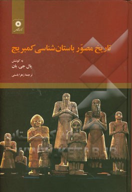 تاریخ مصور باستان شناسی کمبریج