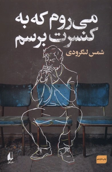  می روم که به کنسرت برسم