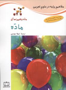 ماده و تغییرات آن: ماده