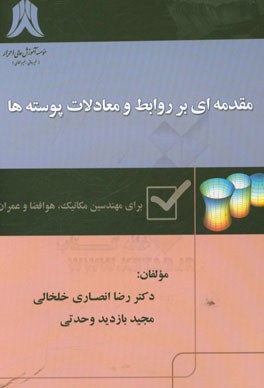 مقدمه ای بر روابط و معادلات پوسته ها