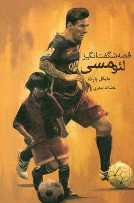 قصه شگفت انگیز لئو مسی