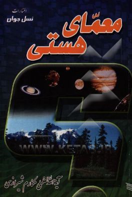 معمای هستی