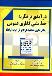 درآمدی بر نظریه خط  مشی عمومی (تقابل نظری عقلانیت گراها و فرا اثبات گراها)