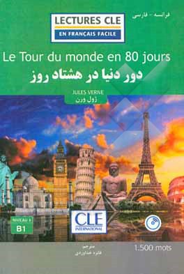 دور دنیا در هشتاد روز ‏‫= Le tour du monde en quatre - vingts jours