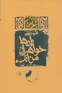 بادها خواهران من اند (مجموعه شعر)