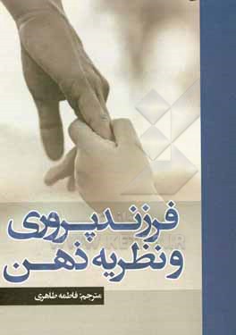 فرزندپروری و نظریه ذهن