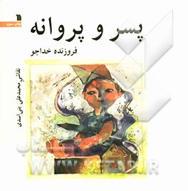 پسر و پروانه