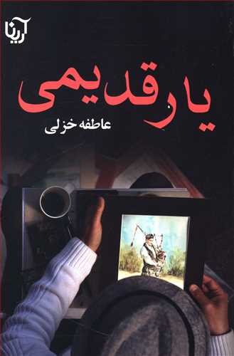 یار قدیمی