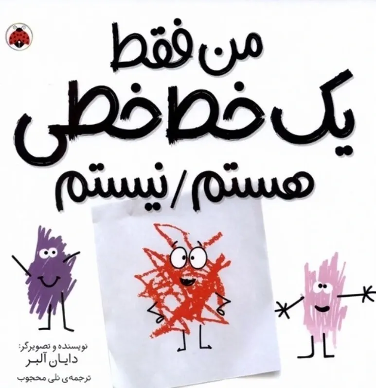 من فقط یک خط خطی هستم / نیستم