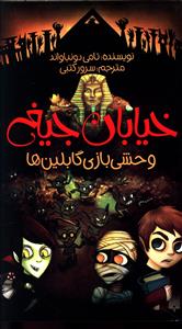 وحشی بازی گابلین ها