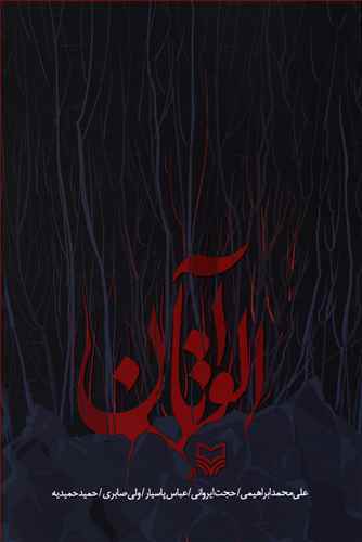 آلواتان