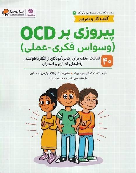کتاب‌های سلامت روان کودکان ۳: پیروزی بر OCD(وسواس فکری-عملی)