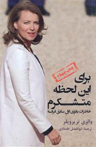 برای این لحظه متشکرم: خاطرات بانوی اول سابق فرانسه