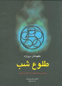 طلوع شب: چه کسی زنده خواهد ماند تا فردا را ببیند؟