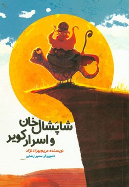 شاپشال خان و اسرار کویر