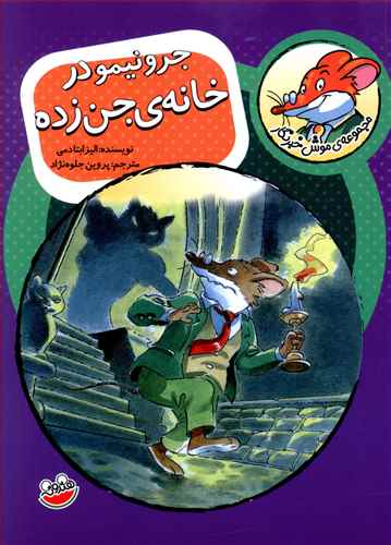 جرونیمو در خانه ی جن زده