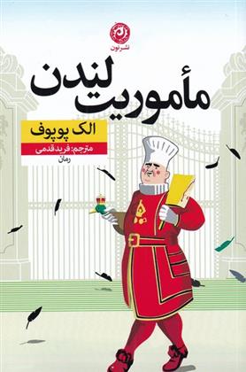 ماموریت لندن: رمان