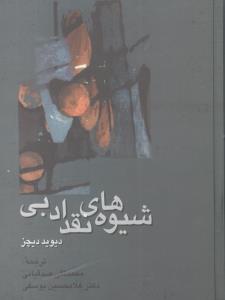 شیوه های نقد ادبی