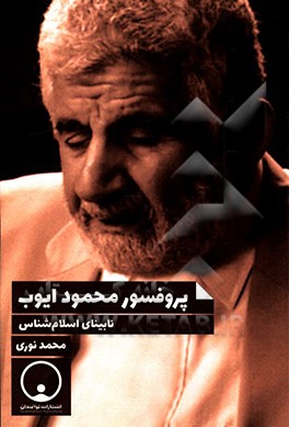 پروفسور محمود ایوب نابینای اسلام شناس