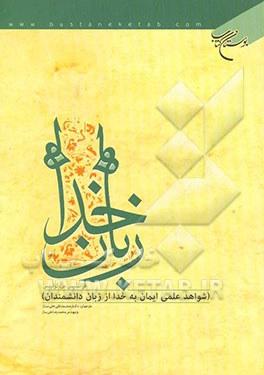 زبان خدا (شواهد علمی ایمان به خدا از زبان دانشمندان)