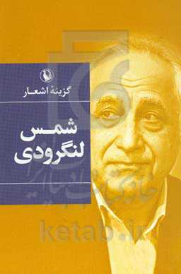 گزینه ی اشعار محمدتقی شمس لنگرودی