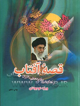 قصه آفتاب: زندگینامه مقام معظم رهبری (مدظله العالی) ویژه نوجوانان و جوانان