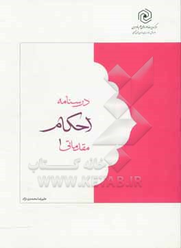 درسنامه احکام مقدماتی