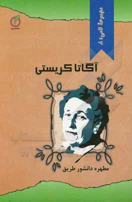 آگاتا کریستی