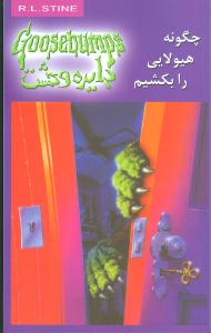 چگونه هیولایی را بکشیم