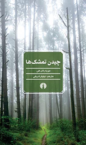 چیدن تمشک ها