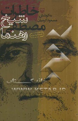 خاطرات شیخ مصطفی رهنما به ضمیمه یادداشتهای سال 1333