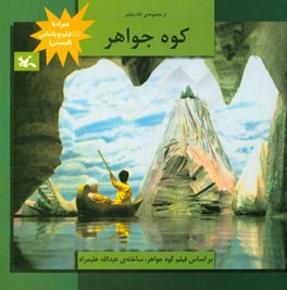 کوه جواهر! بر اساس فیلم کوه جواهر، ساخته عبدالله علیمراد
